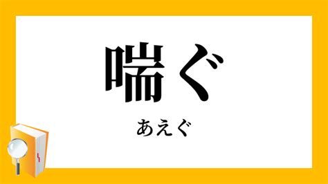 すこい喘き声|喘ぐ（あえぐ）とは？ 意味・読み方・使い方をわかりやすく解。